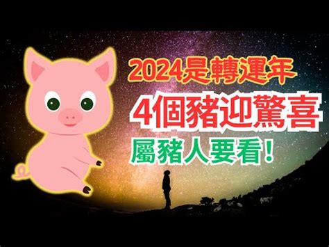 豬年2024